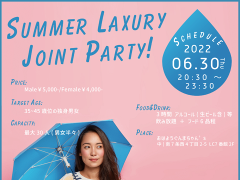 イベント名：アラフォー 恋活パーティー ～ Summer Luxury Joint Party ～