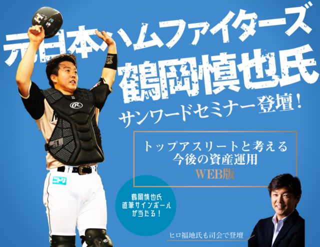 イベント名：元日本ハムファイターズ 鶴岡慎也氏 登壇！トップアスリートと考える今後の資産運用