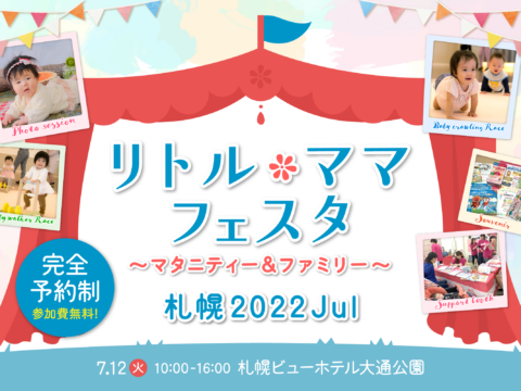 イベント名：リトル・ママフェスタ札幌2022Jul