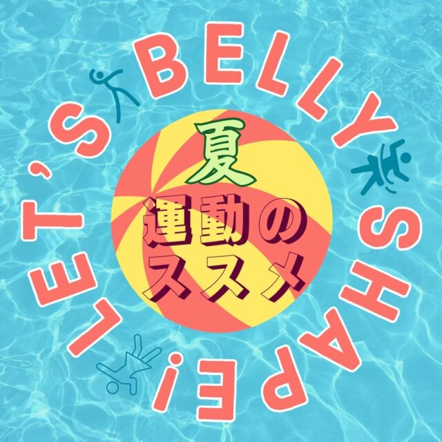 イベント名：ベリーダンスのエクササイズ、ベリーシェイプレッスン