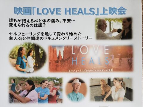イベント名：映画「LOVE HEALS」上映会