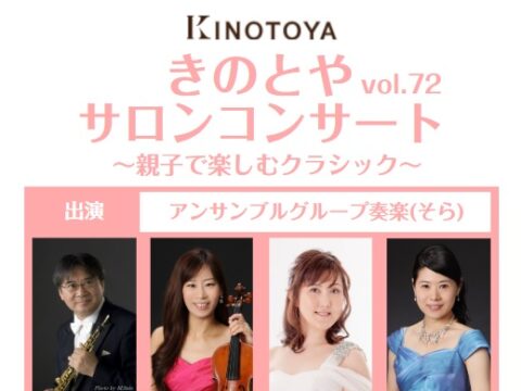 イベント名：きのとやサロンコンサートvol.72～親子で楽しむクラシック～