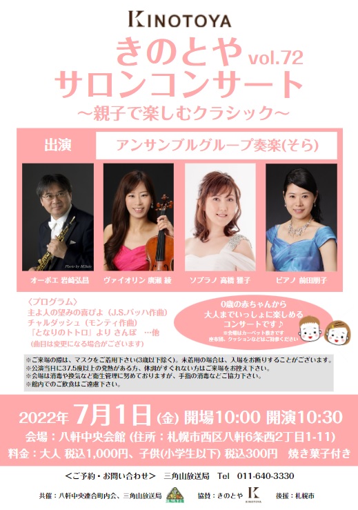 イベント名：きのとやサロンコンサートvol.72～親子で楽しむクラシック～