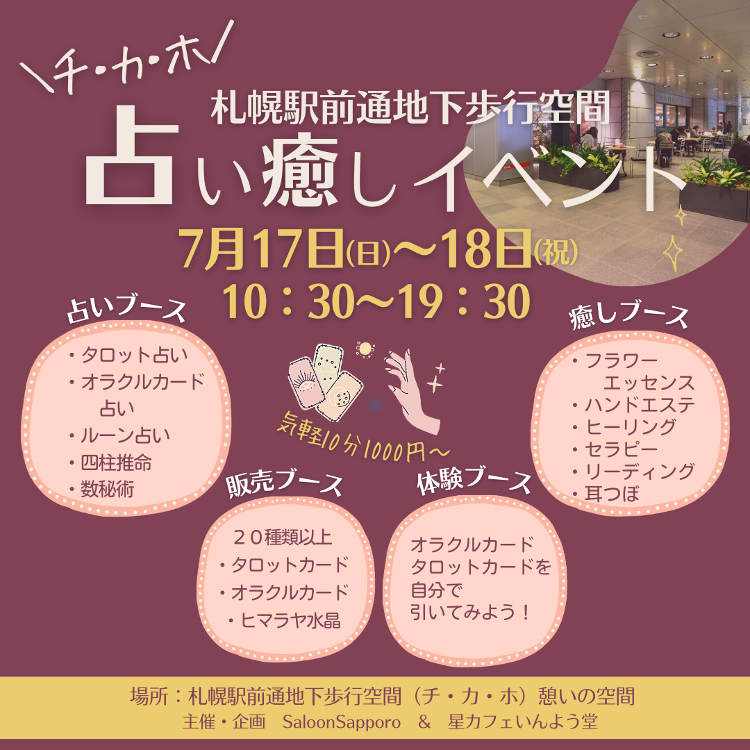 開催終了】チカホ占い癒しイベント｜札幌イベント情報マガジン『サツイベ』(EVENT-ID:60231)