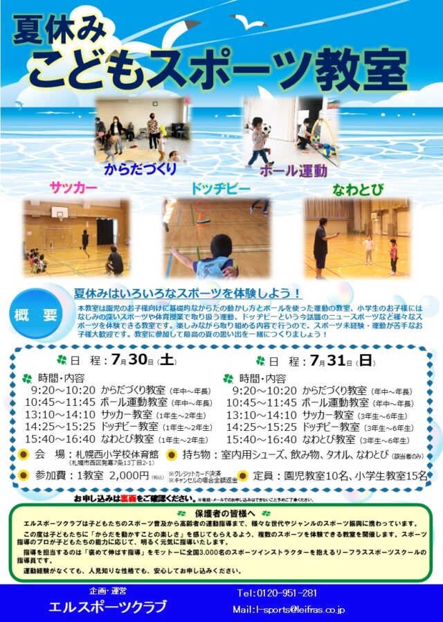 イベント名：夏休みこどもスポーツ教室