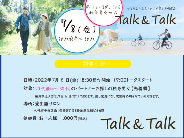 イベント名：トーク＆トーク「パートナー探し　二人の方がもっと楽しい」