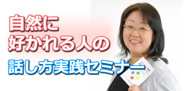 イベント名：自然に会話が盛り上がる！「好かれる人の話し方」実践セミナー