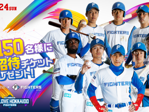 イベント名：【北海道を盛り上げよう！】「ファイターズ×ワンクルーズ」コラボ企画第3弾！