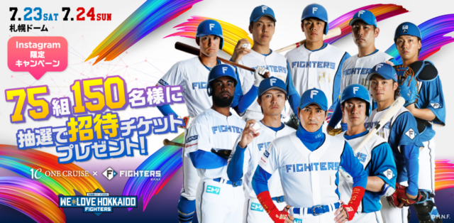 イベント名：【北海道を盛り上げよう！】「ファイターズ×ワンクルーズ」コラボ企画第3弾！