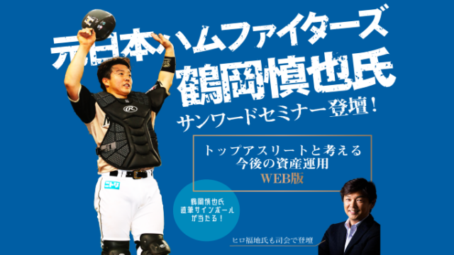 イベント名：元日本ハムファイターズ　鶴岡慎也氏 登壇！トップアスリートと考える今後の資産運用 web版