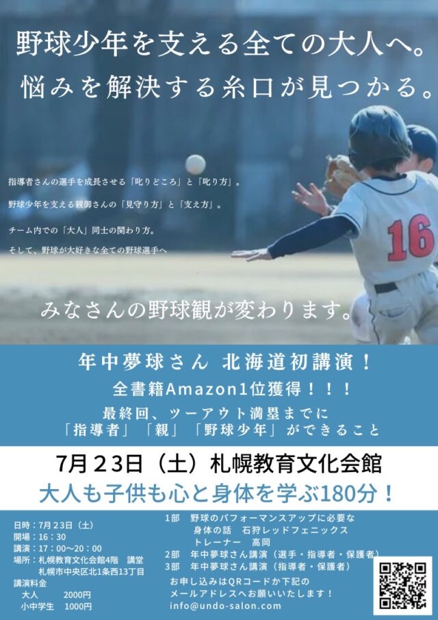 イベント名：野球講演会！年中夢球さん×独立球団専属トレーナー高岡