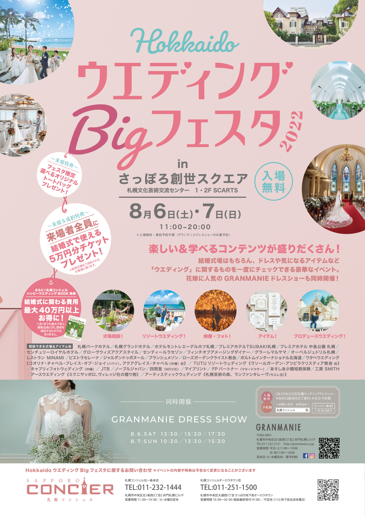 開催終了】【札幌コンシェル】HOKKAIDO ウエディングビッグフェスタ｜札幌イベント情報マガジン『サツイベ』(EVENT-ID:60327)