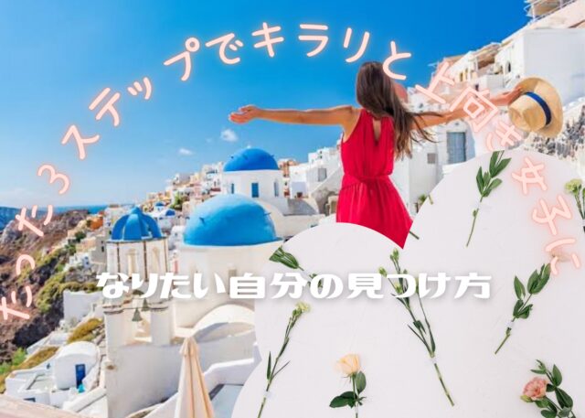 イベント名：たった３ステップでキラリと上向き女子に なりたい自分の見つけ方