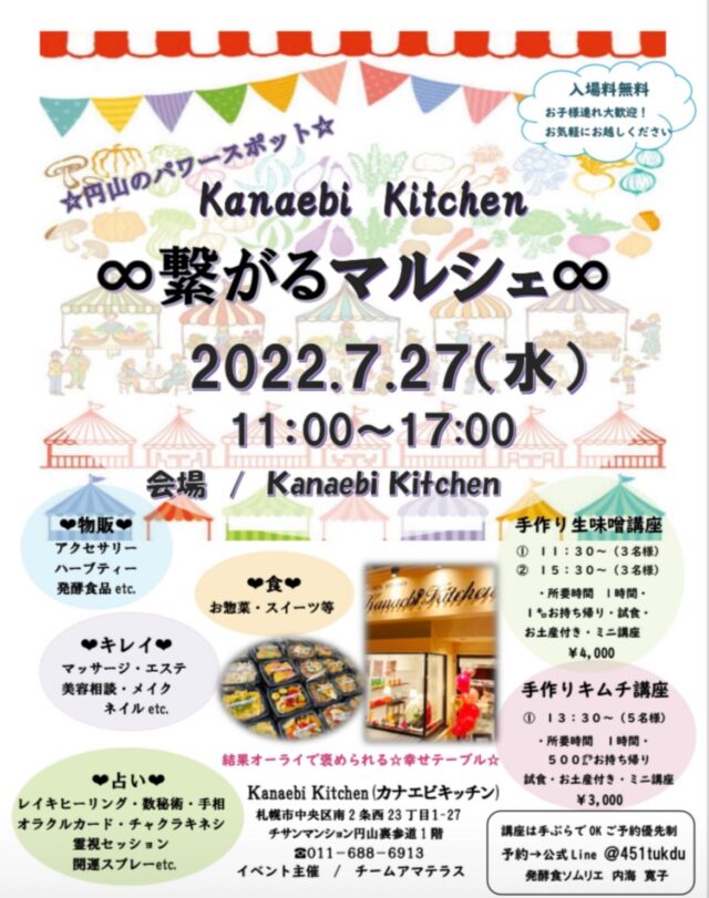イベント名：繋がるマルシェ カナエビキッチン