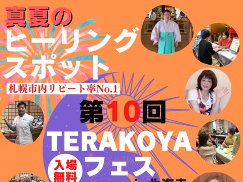 イベント名：第10回 TERAKOYAフェス
