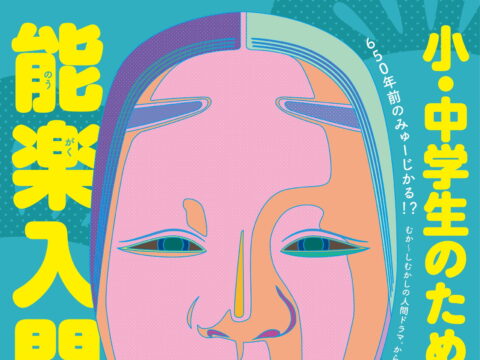 イベント名：小・中学生のための能楽入門
