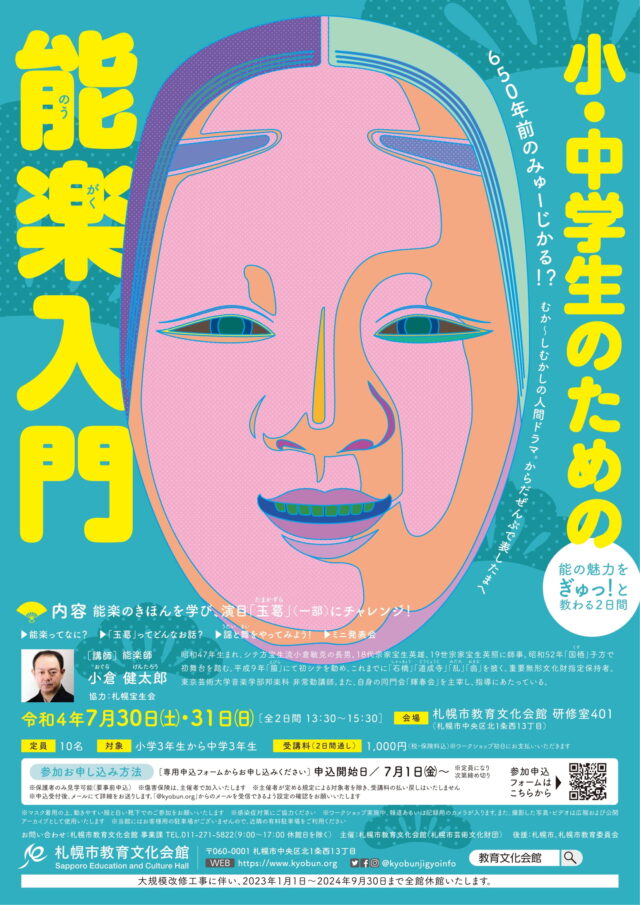 イベント名：小・中学生のための能楽入門