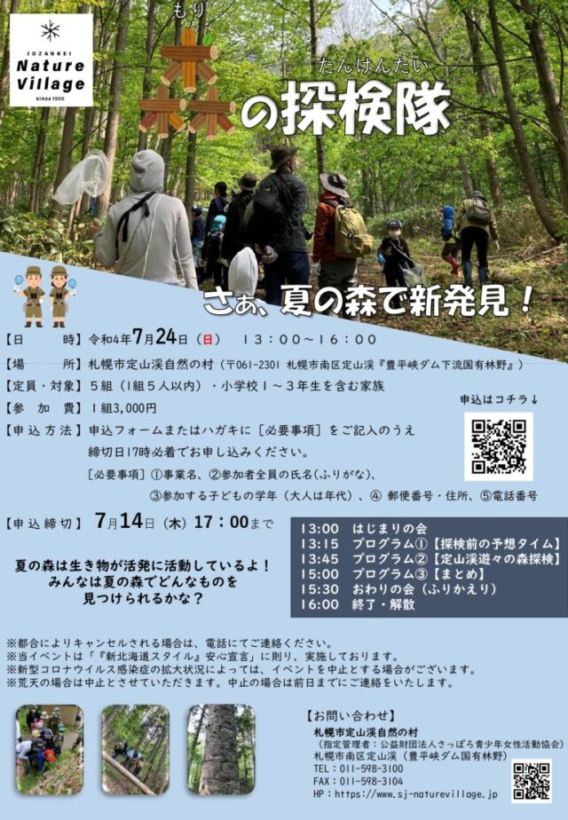 イベント名：定山渓自然の村　森の探検隊（夏）