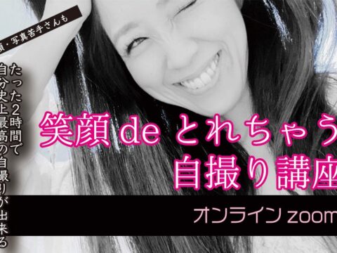 イベント名：笑顔deとれちゃう自撮り講座