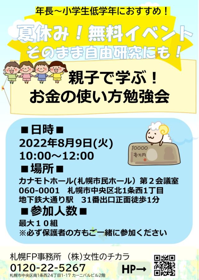 イベント名：夏休みイベント！「親子で学ぶ！お金の使い方勉強会」