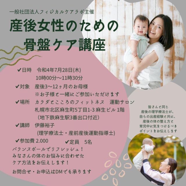 イベント名：産後女性のための骨盤ケア講座