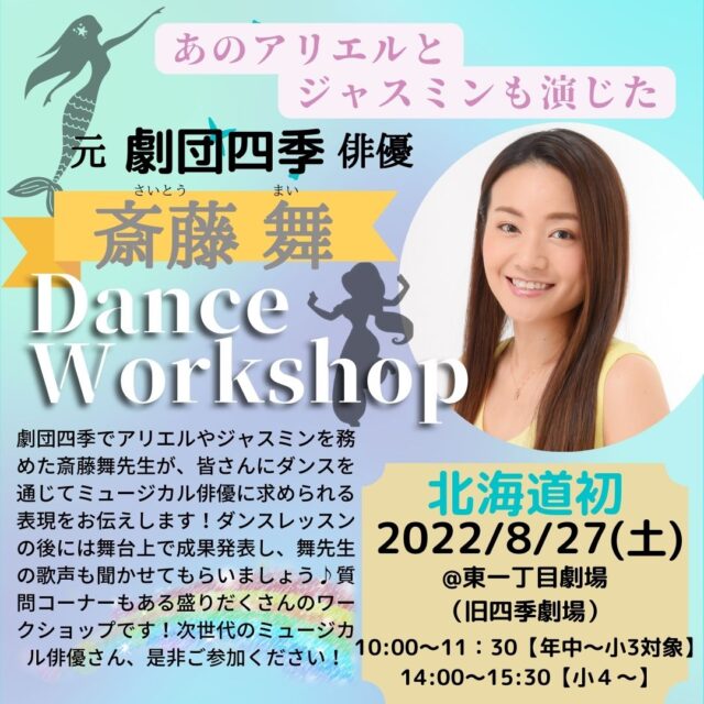 イベント名：元劇団四季俳優「斎藤舞ダンスワークショップ」