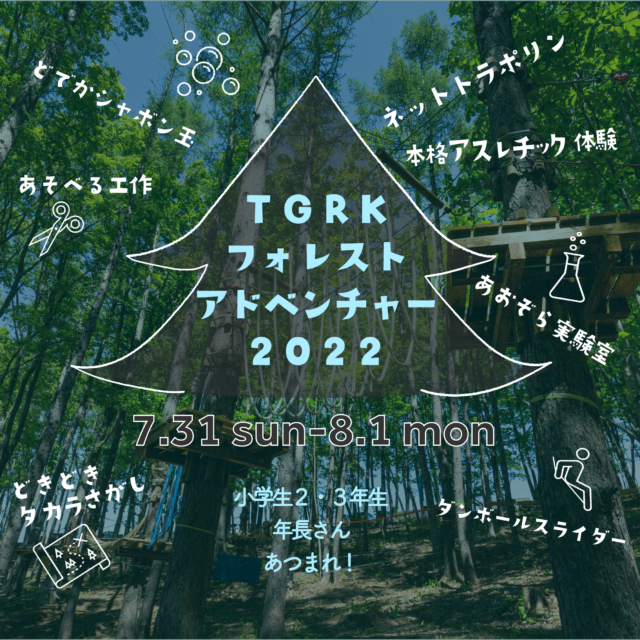 イベント名：田中学園フォレストアドベンチャー2022