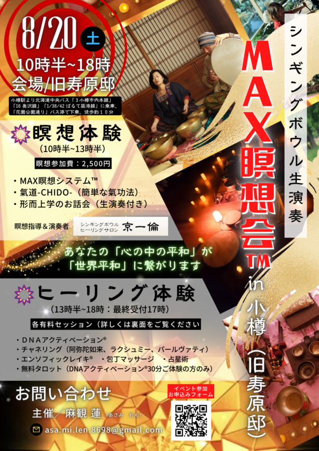 イベント名：シンギングボウル生演奏　ＭＡＸ瞑想会™