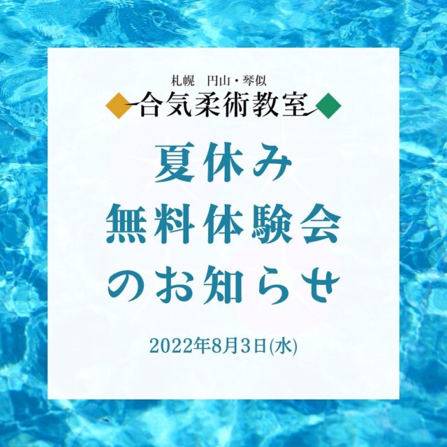 イベント名：合気柔術教室　夏休み無料体験会