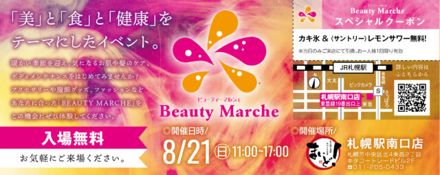イベント名：Beauty Marche ビューティーマルシェ