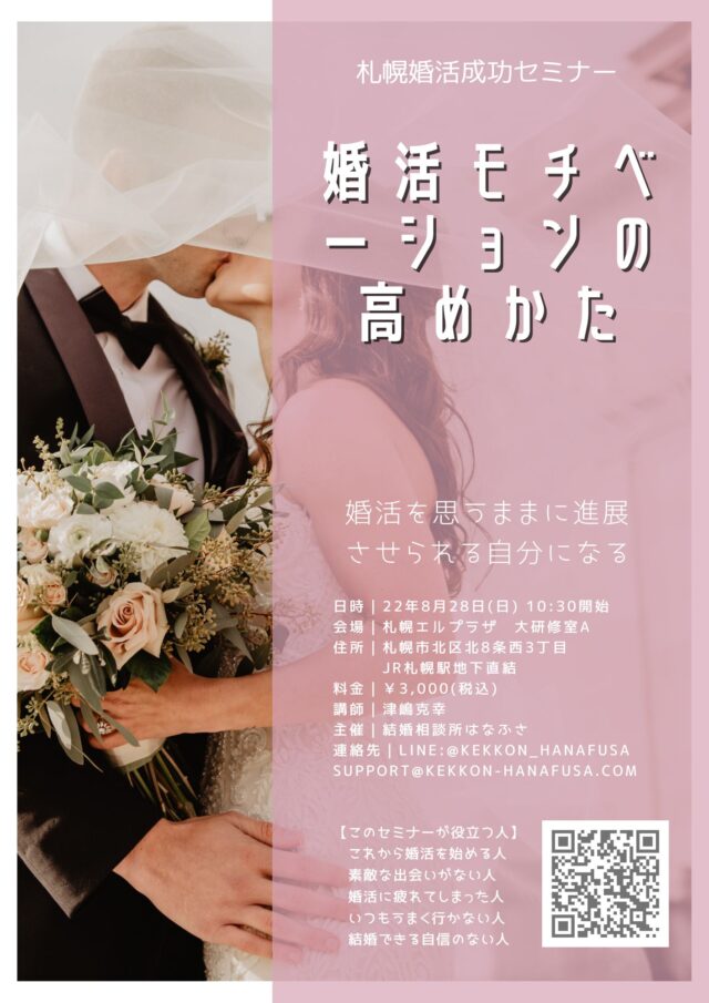 イベント名：婚活モチベーションの高めかた 札幌婚活成功セミナー