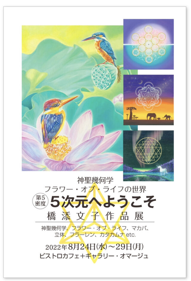 イベント名：神聖幾何学・フラワーオブライフの世界「5次元へようこそ」作品展示会