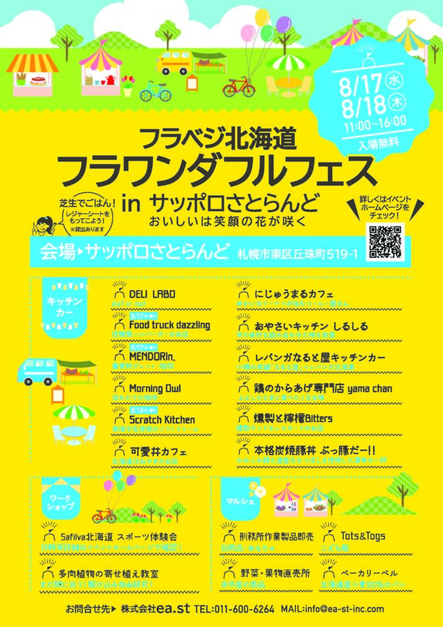 イベント名：フラベジ北海道 フラワンダフルフェス in サッポロさとらんど