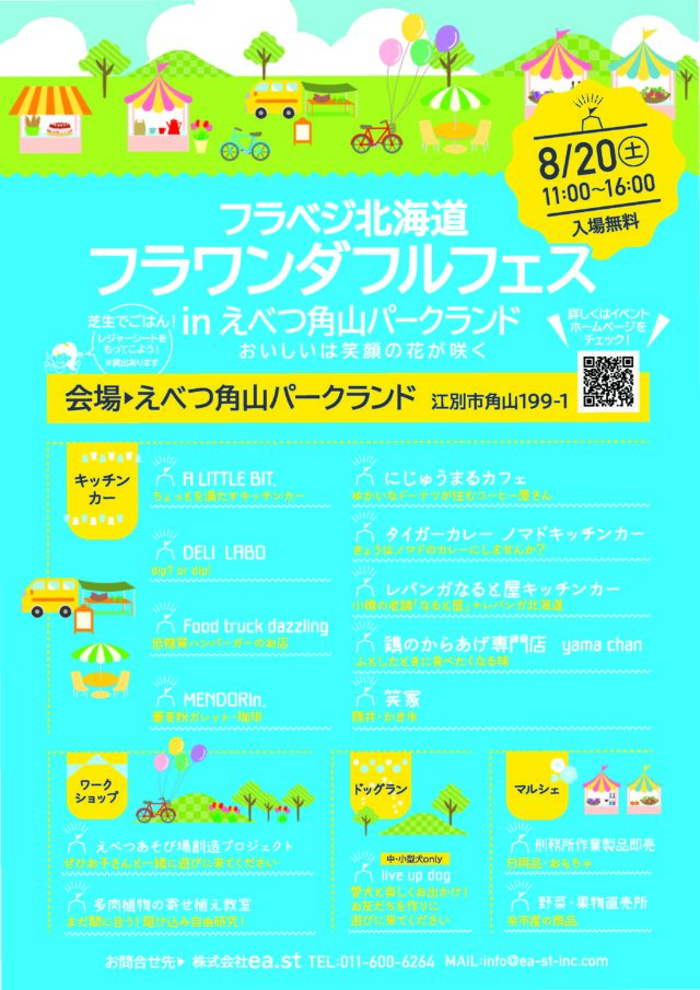 イベント名：フラベジ北海道 フラワンダフルフェス in えべつ角山パークランド