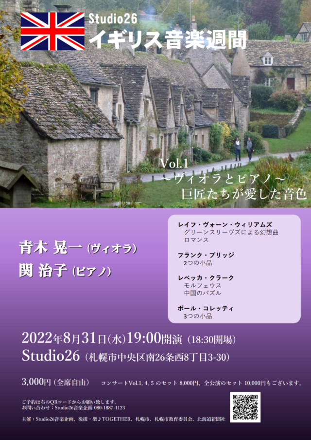 イベント名：イギリス音楽週間Vol.1 ヴィオラとピアノ〜巨匠たちが愛した音色