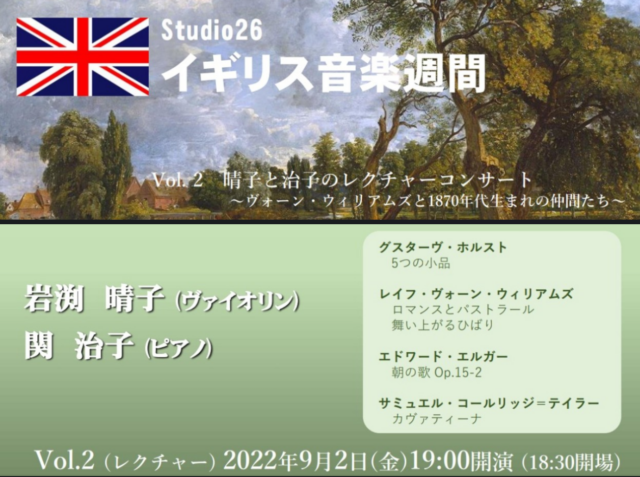 イベント名：イギリス音楽週間Vol.2 レクチャーコンサート