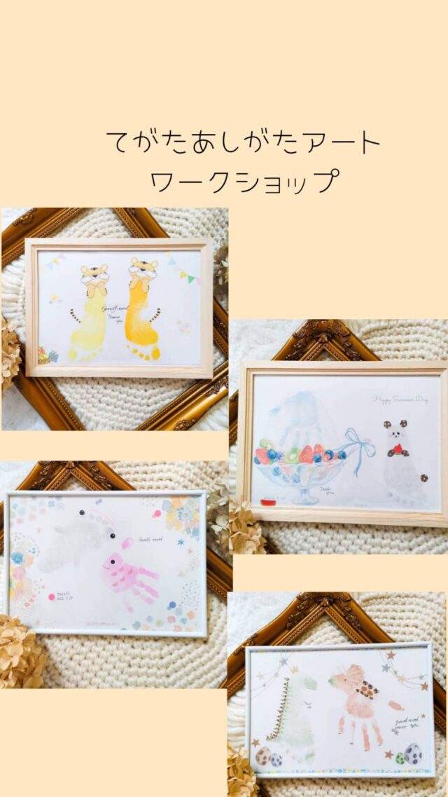 イベント名：手形足形アートワークショップ