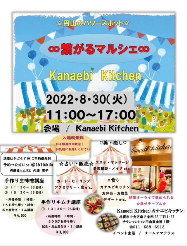 イベント名：∞繋がるマルシェ∞　in Kanaebi Kitchin
