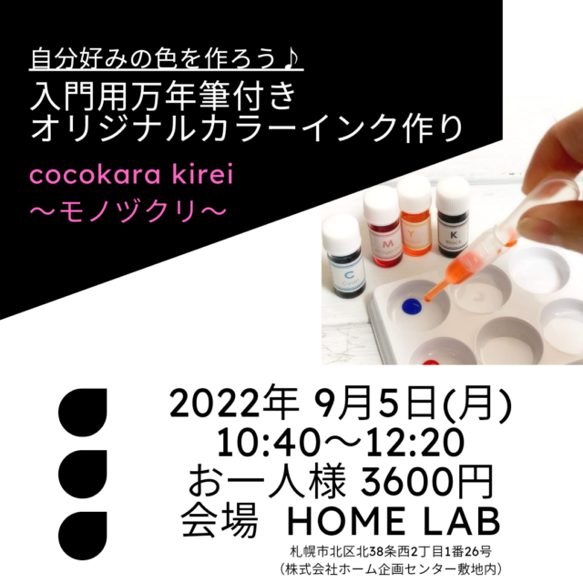 イベント名：【HOME LAB】でモノヅクリ 入門用万年筆付き「オリジナルカラーインク作り」