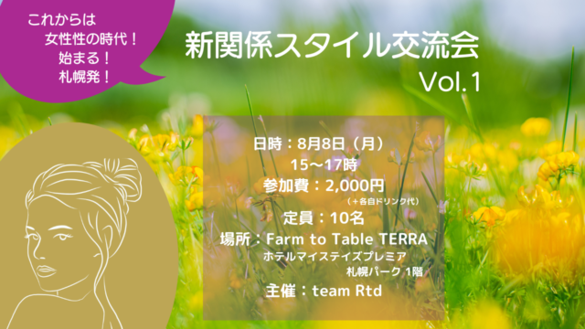 イベント名：新関係スタイル交流会