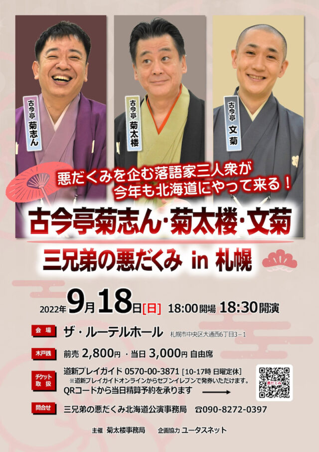 イベント名：古今亭菊志ん・菊太楼・文菊  三兄弟の悪だくみ in 札幌
