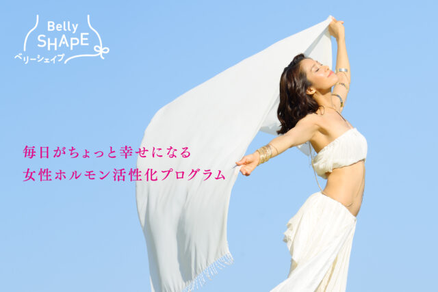 イベント名：見た目年齢を巻き戻し！背中美人を作るベリーシェイプ