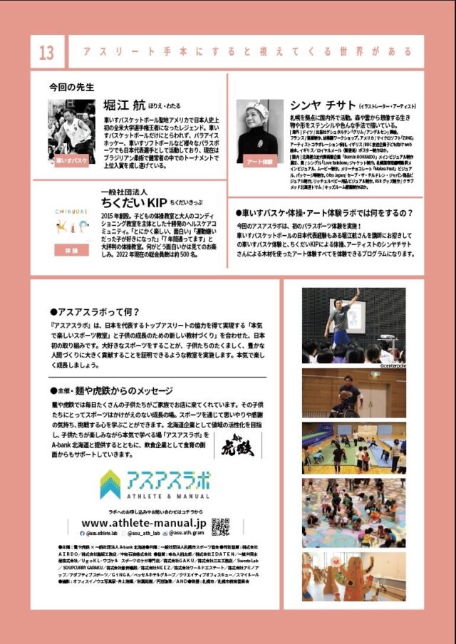 イベント名：アスアスラボ第13弾　車イスバスケ・体操・アート体験ラボ