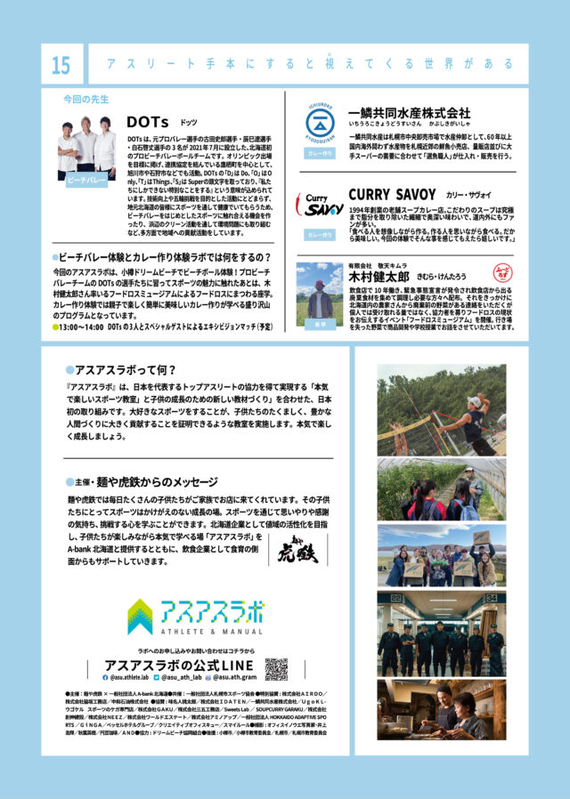 イベント名：アスアスラボ第15弾　ビーチバレー体験とカレー作り体験ラボ