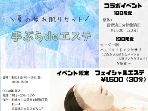 イベント名：POLA南一条 Summerワークショップ