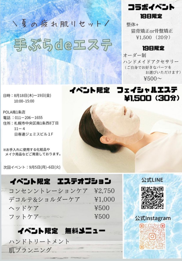 イベント名：POLA南一条 Summerワークショップ