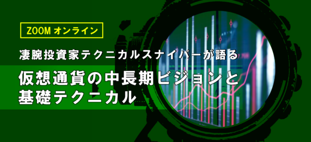 イベント名：凄腕投資家登壇！！仮想通貨の中長期ビジョンと基礎テクニカル