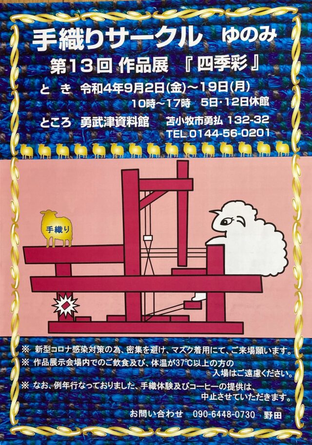 イベント名：手織りサークル ゆのみ　第13回作品展