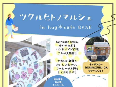 イベント名：ツクルヒトノマルシェ　in hug＊cafe BASE
