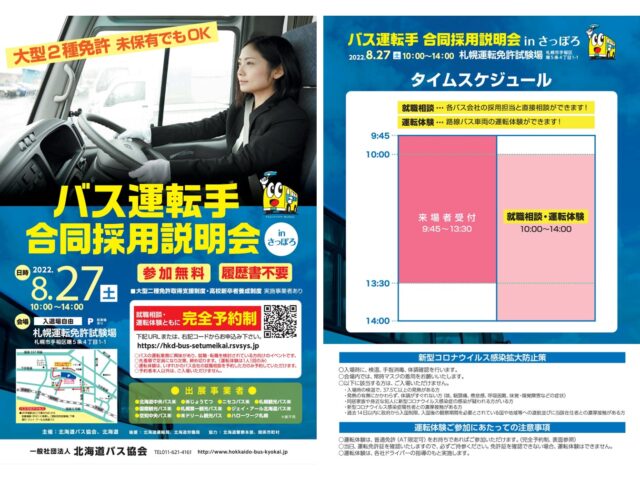 イベント名：バス運転手合同採用説明会 in さっぽろ